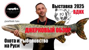 Охота и Рыболовство на Руси 2025 ВДНХ. Джерковый Обзор.
