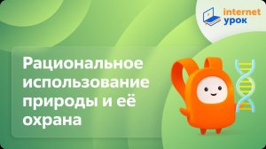 Рациональное использование природы и её охрана. Видеоурок по биологии 9 класс