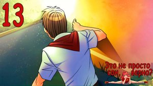 Это не просто сон, верно? (Ульяна-мод) (мод БЛ) #13 Травма