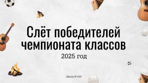 Слёт победителей Чемпионата классов 2025 / Школа №1101