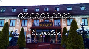 07-08.03.2020 Бережки Холл ⭐⭐⭐⭐ Егорьевск