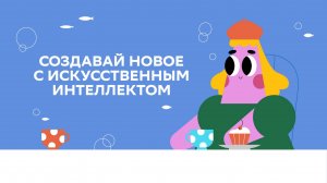 Минцифры. Цифровой ликбез. Сезон 10 (2025) - Сбер. 2. Создавай новое с искусственным интеллектом