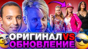 ОРИГИНАЛ VS ОБНОВЛЕНИЕ || Filv, Arash, Блестящие, George Michael