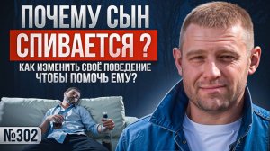 Почему сын спивается? Как изменить своё поведение, чтобы помочь ему?