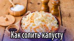 Как правильно засолить капусту
