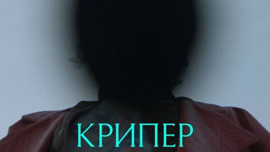 Крипер «Keeper» локализованный трейлер, 2025