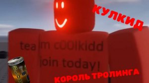 Да кто этот ваш c00lkidd! (2.0)