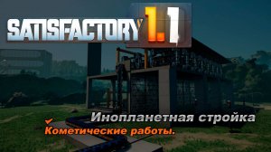 Всё заново. Заново строю фабрику в травянистых полях. Satisfactory Release 1.1