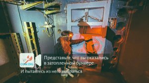Представьте, что вы оказались в затопленном бункере и пытаетесь из него выбраться