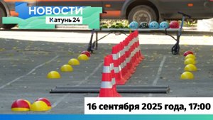 Новости Алтайского края 16 сентября 2025 года, выпуск в 17:00