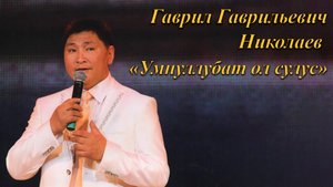 «Умнуллубат ол сулус» IV өрөспүүбүлүкэтээҕи аһаҕас ырыа күрэҕэ