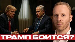 Макс Блюментал. Трамп боится Нетаньяху? Взрывные разоблачения и шпионские игры