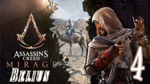 ЗАЧИЩАЕМ ЛОКАЦИЮ И ДОП ЗАДАНИЯ - Assassin’s Creed Mirage #4