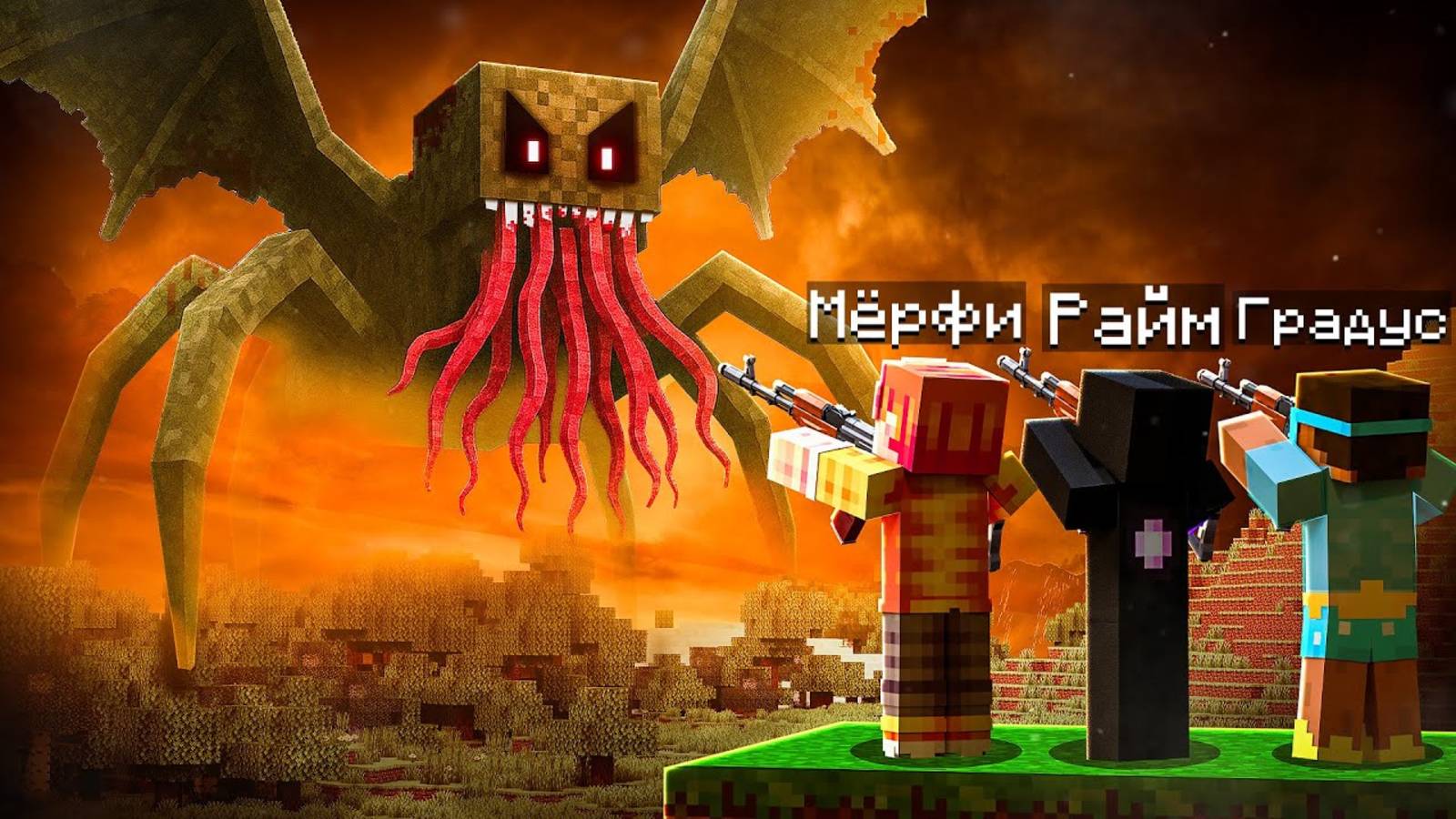 ✅ Мы Нашли МЕГА БОССА ПАРАЗИТА в Майнкрафт! Паразиты ФИНАЛ! смотреть онлайн