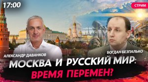 Москва и Русский мир: время перемен? [Богдан Безпалько. СТРИМ]