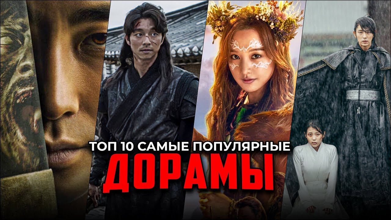 10 Самых популярных К-Драм, которые стоит посмотреть | Лучшие дорамы смотреть онлайн