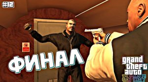 ФИНАЛ | Grand Theft Auto IV: The Ballad of Gay Tony | #12