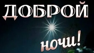 Приятных снов. Музыкальная открытка пожелание.