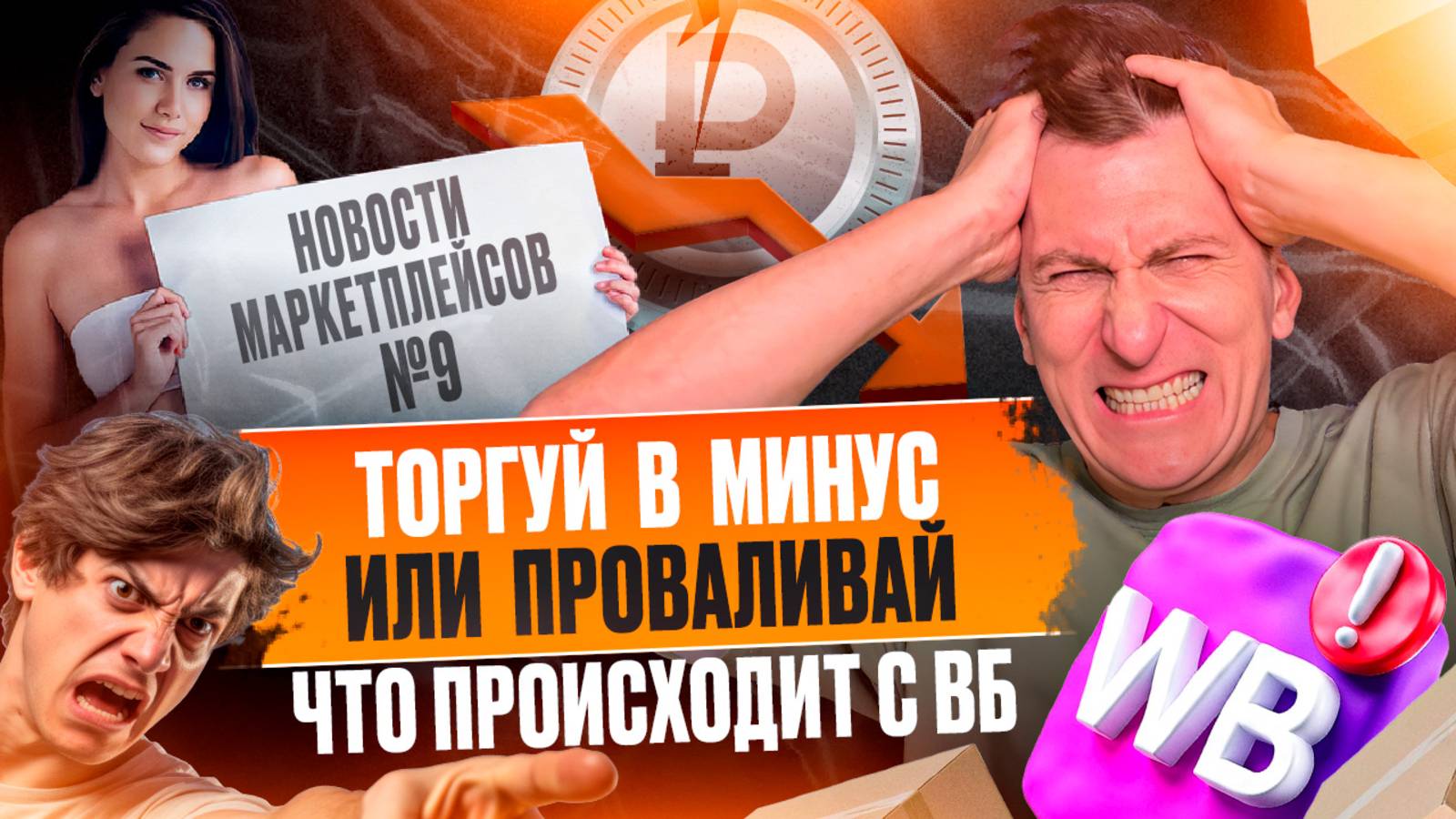 Новости #9: Индекс остатков — главный кошмар для селлеров Вайлдберриз этой осени