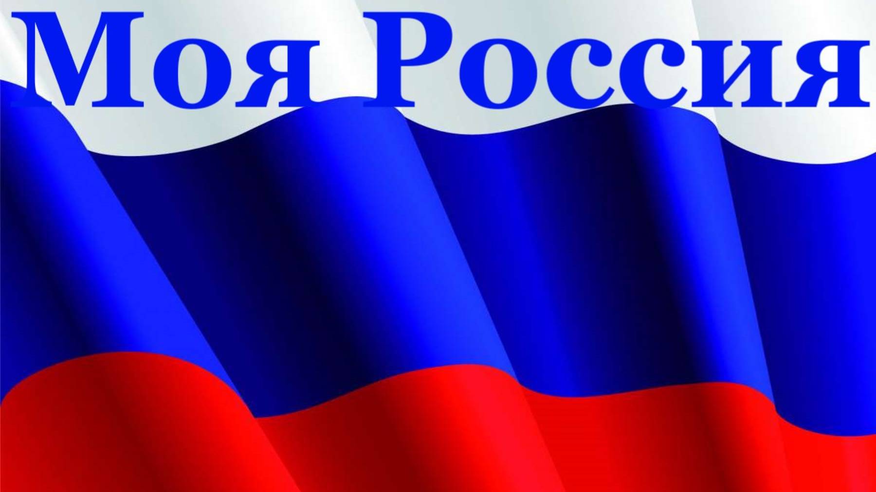 Песня Моя Россия патриотические песни