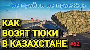КАК ВОЗЯТ ТЮКИ В КАЗАХСТАНЕ | ТУРКЕСТАН - ШЫМКЕНТ | БЕЛАРУС ДАЛЬНОБОЙ #62