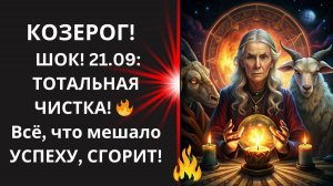 ♑ КОЗЕРОГ! "КОСМИЧЕСКИЙ СУД" 21 сентября! ⚖️ Как ВЫЙТИ ПОБЕДИТЕЛЕМ из "ТОТАЛЬНОЙ ЧИСТКИ"!💰