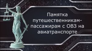 Памятка для пассажиров с ОВЗ для путешествия авиатранспортом