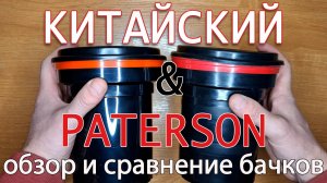 Бюджетная замена проявочного бачка Paterson, которая меня удивила.