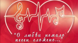 "О любви немало песен сложено"