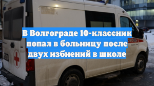 В Волгограде 10-классник попал в больницу после двух избиений в школе