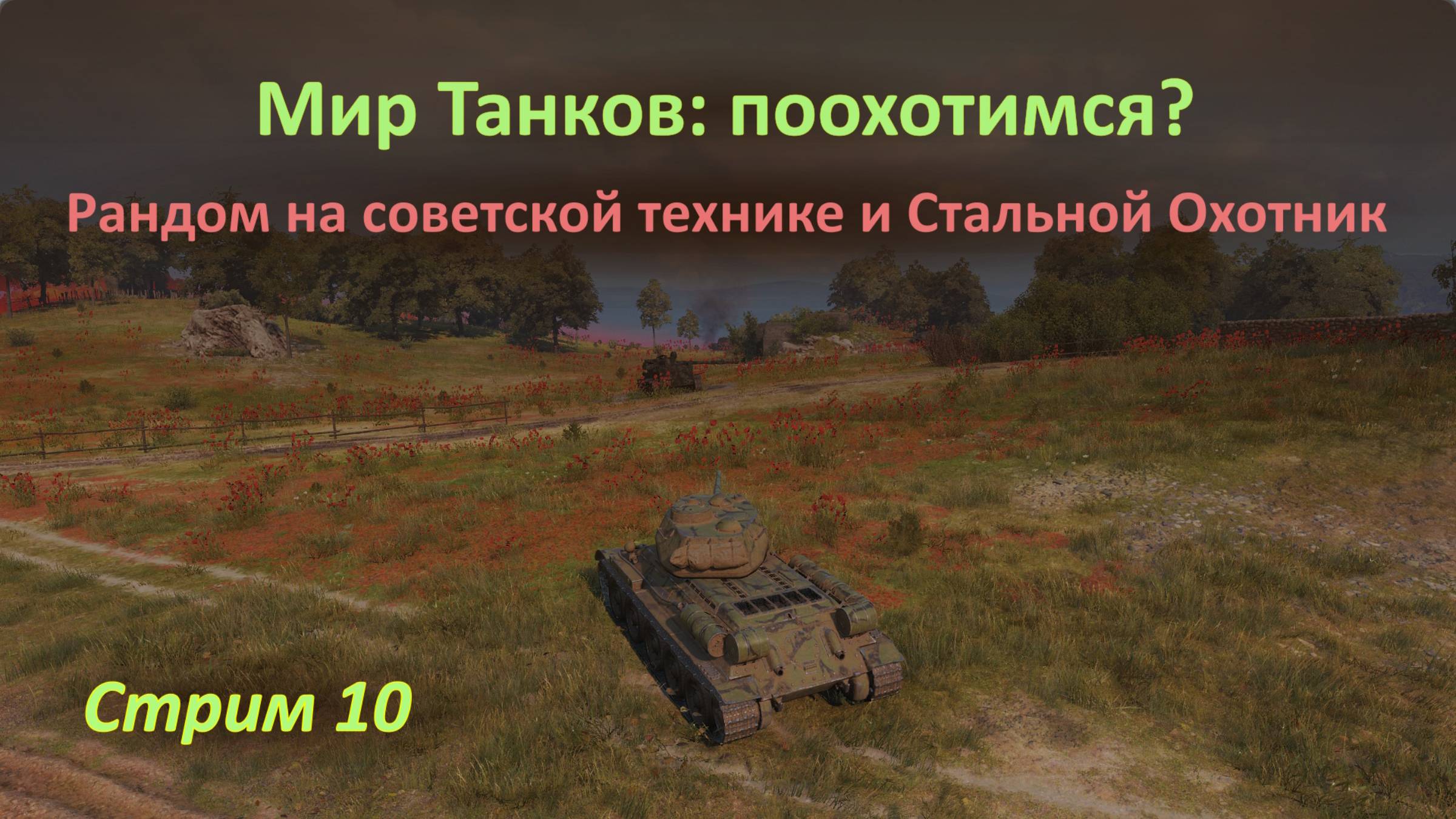 Мир Танков: «Рандом» на советской технике и бои в режиме «Стальной Охотник»