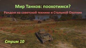 Мир Танков: «Рандом» на советской технике и бои в режиме «Стальной Охотник»