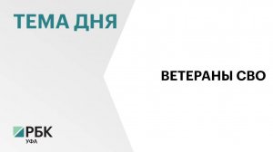 В Башкортостан вернулись 2,4 тыс. участников СВО, которые уволились со службы
