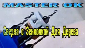 Сверла Из Быстрорежущей Стали С Зенковкой Для Деревообработки  !
