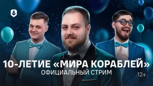 10-летие «Мира кораблей» | Официальный стрим | 25.9