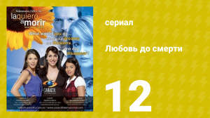 Любовь до смерти 12 серия «Угрозы» (сериал, 2008)