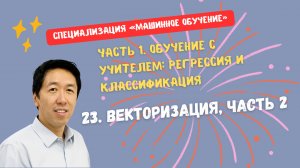 23.Векторизация, часть 2