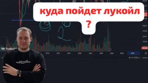 Акции лукойла, что делать?