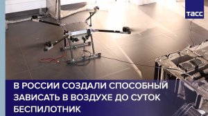 В России создали способный зависать в воздухе до суток беспилотник