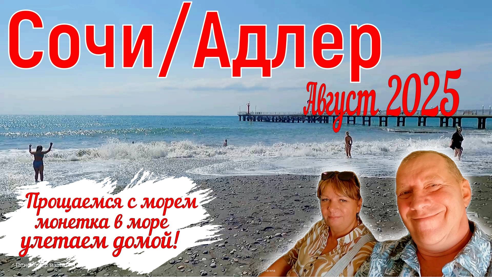 Сочи/Адлер. Август 2025. Наш крайний день у моря и возвращение домой. На море на самолете. Серия 13.