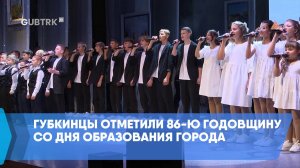 Губкинцы отметили 86-ю годовщину со дня образования города