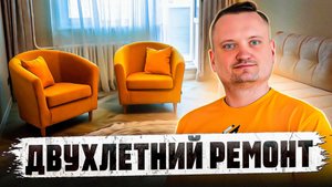 Как выглядит ремонт через два года?