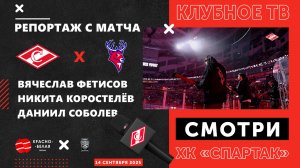 «Спартак» - «Торпедо» глазами клубного ТВ. 14 сентября 2025 года.