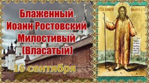 Блаженный Иоанн Власатый Милостивый Ростовский Христа ради юродивый