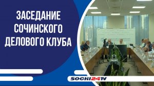 На курорте прошло очередное заседание Сочинского Делового клуба