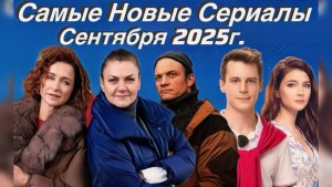 ТОП 8 Самые Новые Сериалы Сентября!