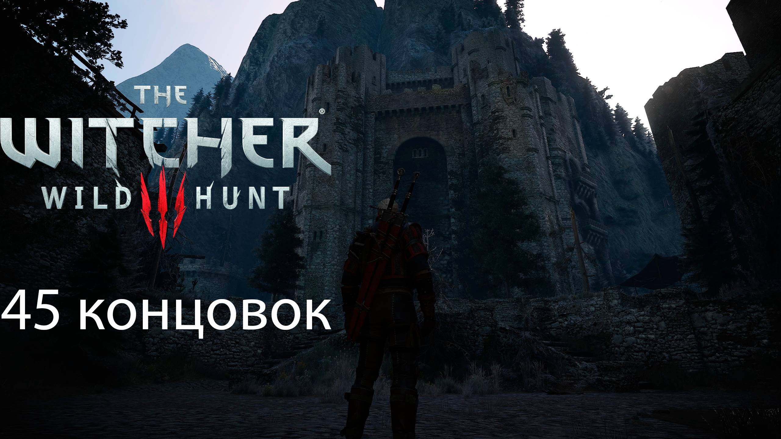 The Witcher 3 Wild Hunt - 45 концовок смотреть онлайн