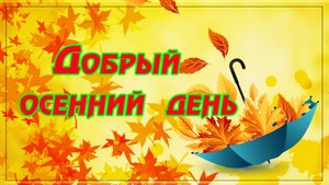 Красивое пожелание. Добрый осенний день! 🍁