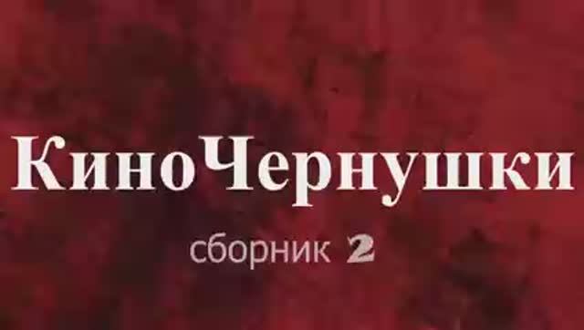 «КиноЧернушки №2»