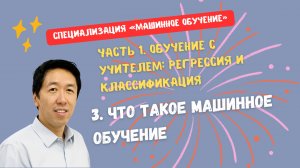 3. Что такое машинное обучение
